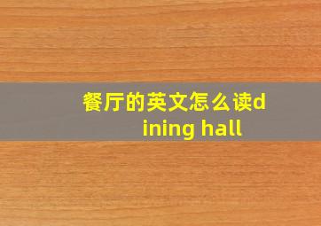 餐厅的英文怎么读dining hall